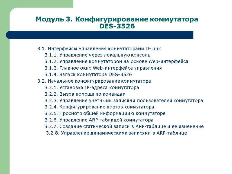 Модуль 3. Конфигурирование коммутатора DES-3526 3.1. Интерфейсы управления коммутаторами D-Link  3.1.1. Управление через